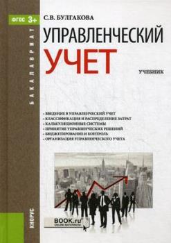 

Управленческий учет. Учебник (1352714)