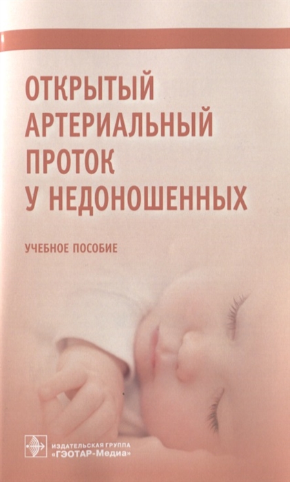 

Открытый артериальный проток у недоношенных