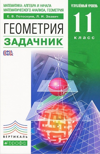 

Геометрия. 11 класс. Задачник. Углубленный уровень