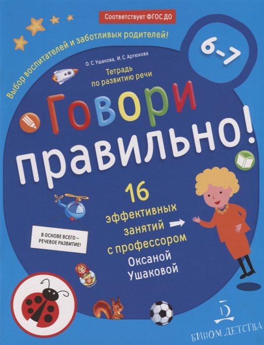 

Говори правильно! Тетрадь по развитию речи для детей 6-7 лет (1791669)