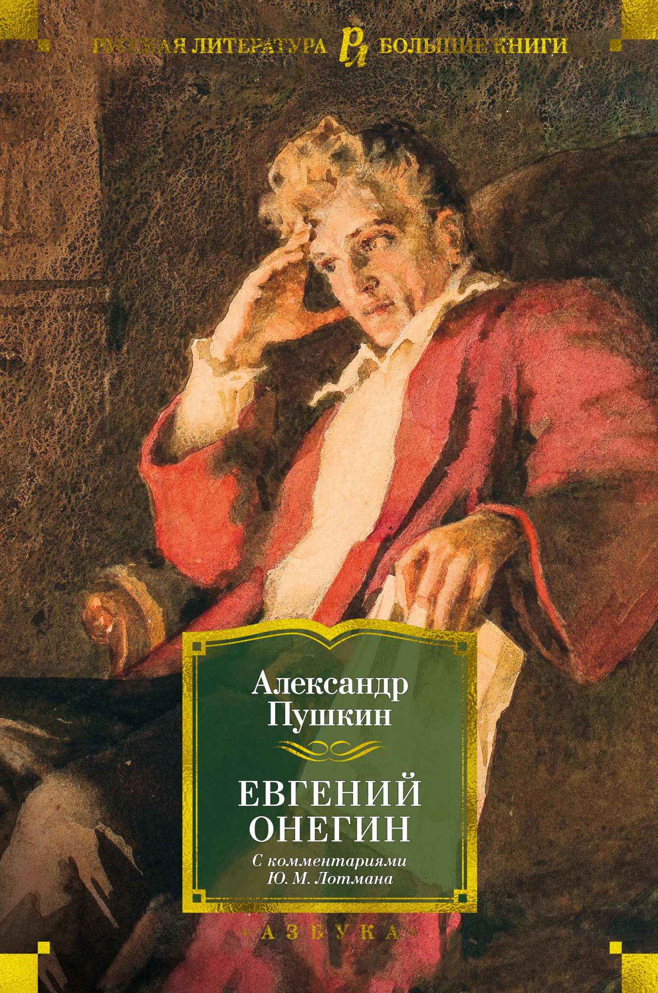 

Евгений Онегин (4343818)