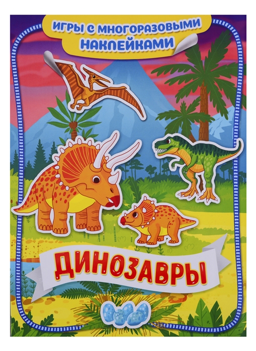 

Динозавры. Игры с многоразовыми наклейками