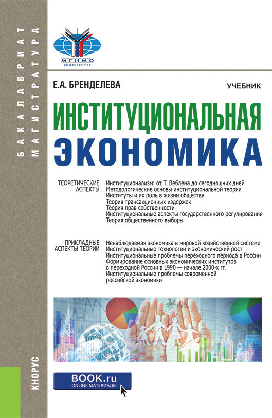 

Институциональная экономика. Учебник (4304612)