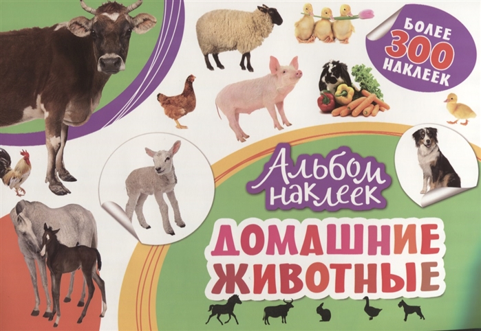 

Домашние животные. Альбом наклеек (1683661)