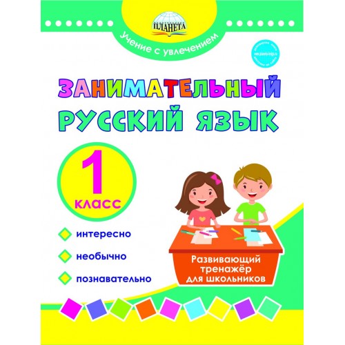 

Занимательный русский язык. 1 класс. Развивающий тренажер для школьников
