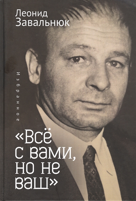 

Все с вами, но не ваш. Избранное