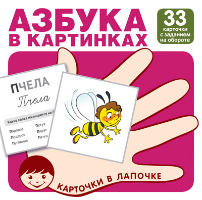 

Карточки в лапочке. Азбука в картинках. 33 карточки с заданием на обороте