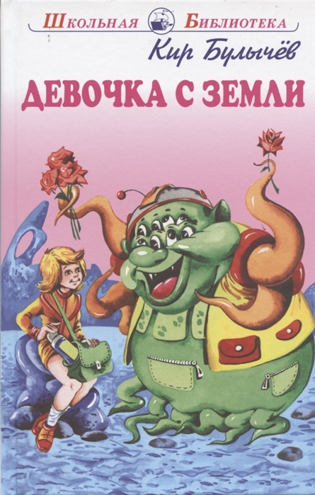 

Девочка с Земли. Фантастические повести (4295394)