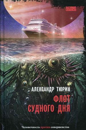 

Флот Судного дня