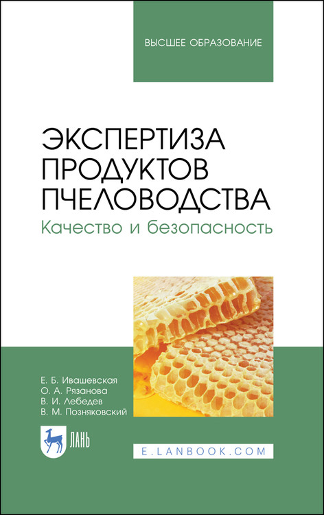 

Экспертиза продуктов пчеловодства. Качество и безопасность. Учебник для вузов