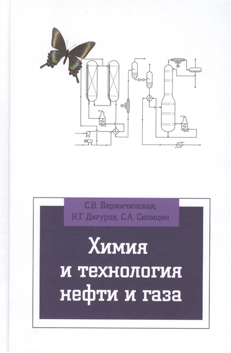 

Химия и технология нефти и газа. Учебное пособие (1687823)