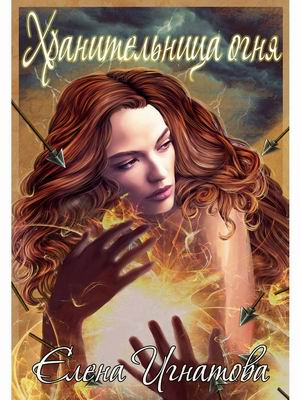 

Хранительница огня