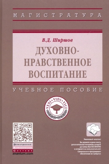

Духовно-нравственное воспитание. Учебное пособие