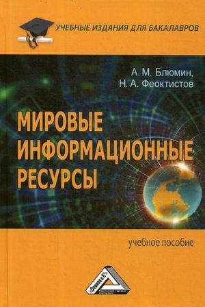 

Мировые информационные ресурсы. Учебное пособие (4343354)