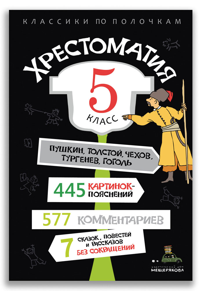 

Хрестоматия. 5 класс (4329383)