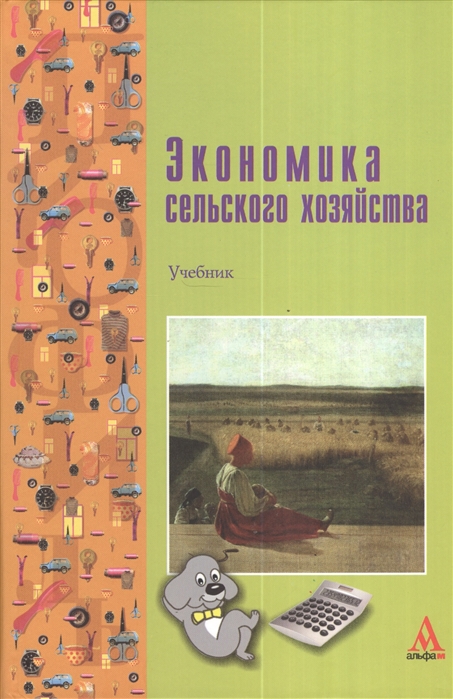 

Экономика сельского хозяйства (1690515)
