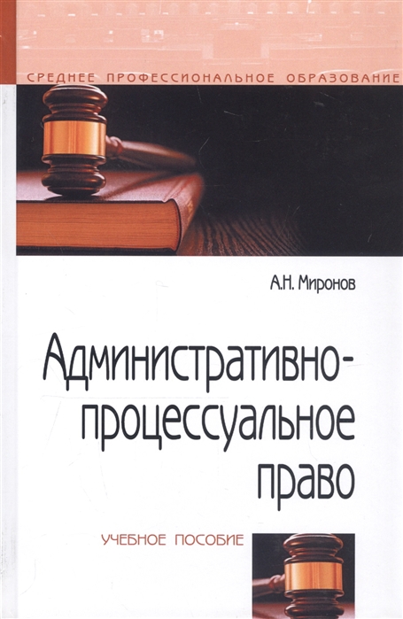

Административно-процессуальное право (1692490)