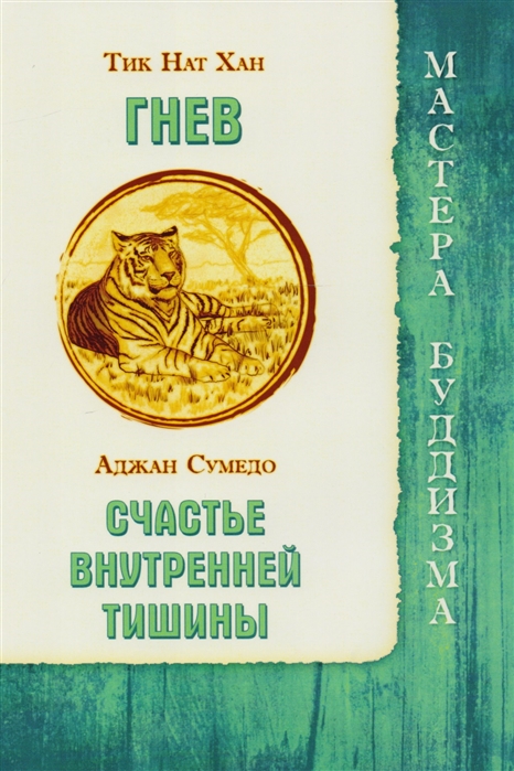 

Гнев. Счастье внутренней тишины