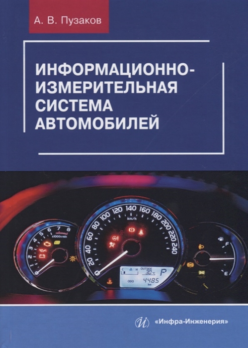 

Информационно-измерительная система автомобилей. Учебное пособие