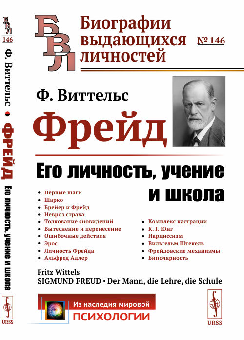 

Фрейд. Его личность, учение и школа. Выпуск 146 (4335106)