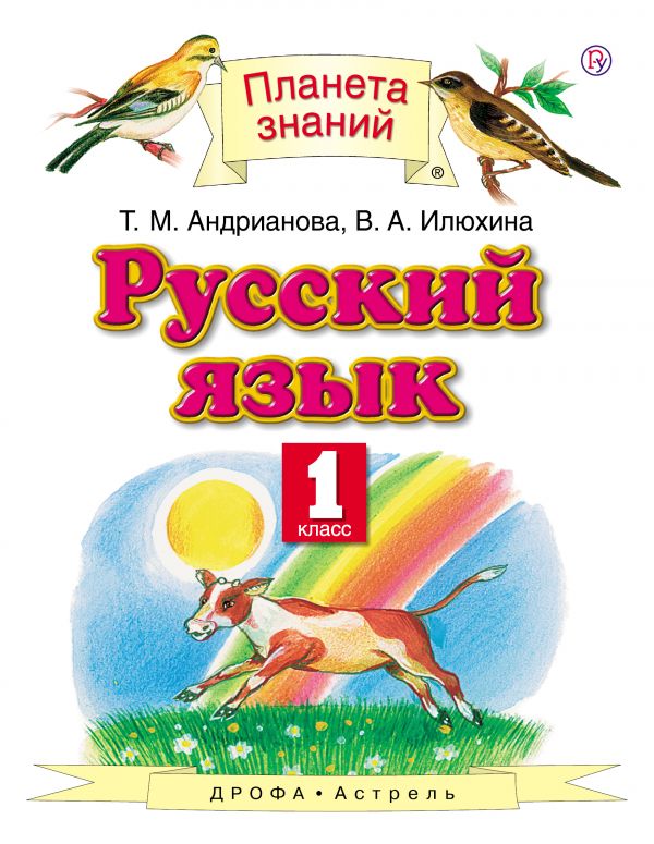 

Русский язык. Учебник. 1 класс (4323425)