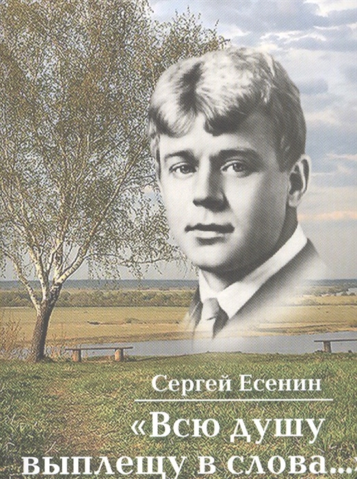 

Всю душу выплещу в слова...