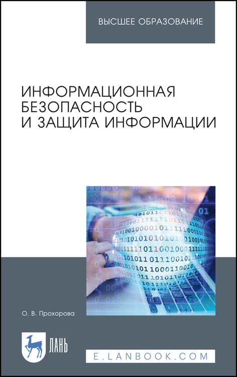 

Информационная безопасность и защита информации. Учебник для вузов