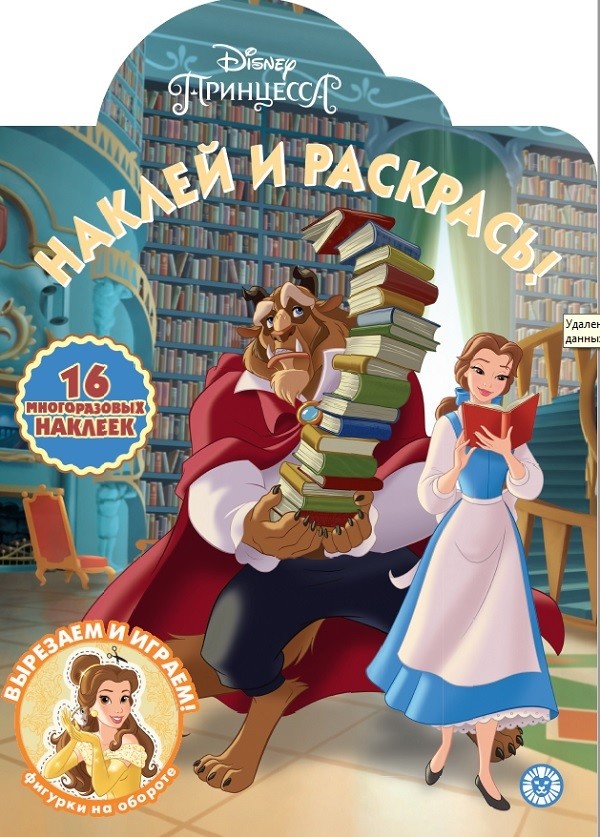 

Принцесса Disney НР 2023. Наклей и раскрась