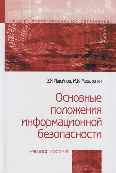 

Основные положения информационной безопасности: Учебное пособие