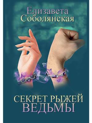 

Секрет рыжей ведьмы