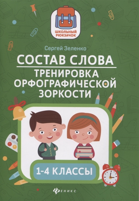 

Состав слова. Тренировка орфографической зоркости. 1-4 классы