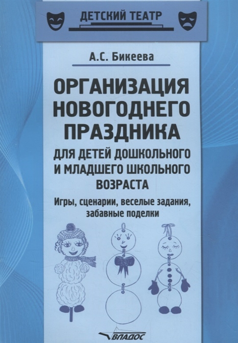 

Организация новогоднего праздника для детей дошкольного и младшего школьного возраста. Игры, сценарии, веселые задания, забавные поделки. Методическое пособие