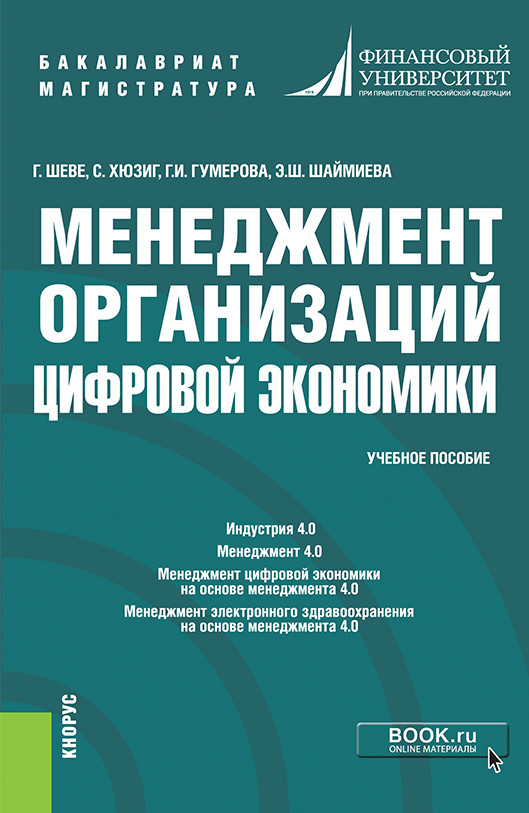 

Менеджмент организаций цифровой экономики. Учебное пособие