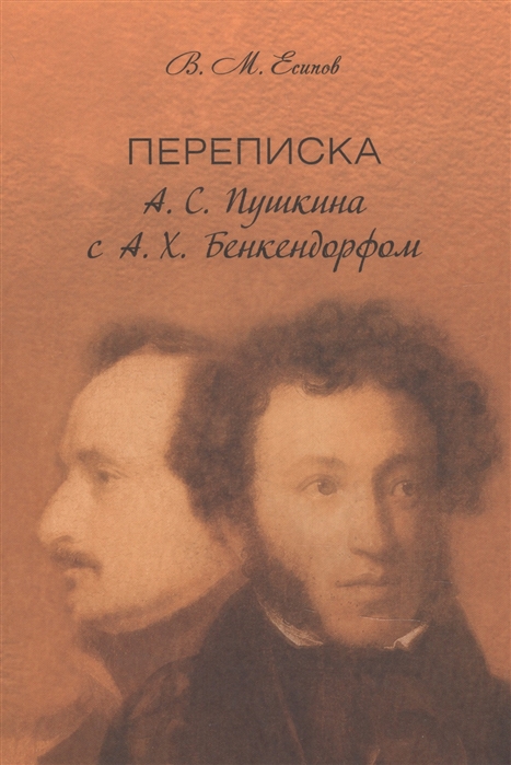 

Переписка А. С. Пушкина с А. Х. Бенкендорфом