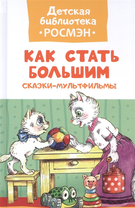 

Как стать большим. Сказки-мультфильмы