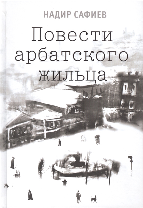 

Повести арбатского жильца (1059970)