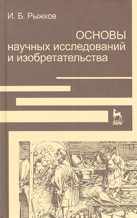 

Основы научных исследований и изобретательства. Учебное пособие. (4272602)