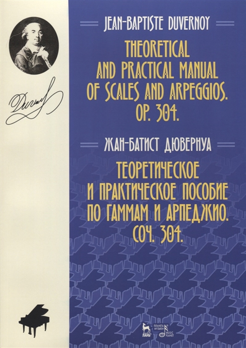 

Теоретическое и практическое пособие по гаммам и арпеджио. Соч. 304 (4208071)