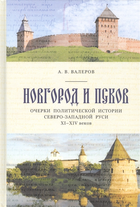 

Новгород и Псков. Очерки политической истории Северо-Западной Руси XI-XIV вв.