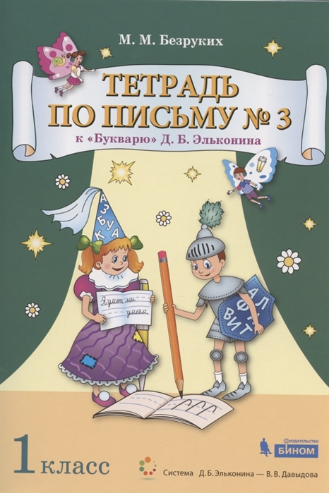 

Тетрадь по письму кБукварюД.Б. Эльконина. 1 класс. В 4-х частях. Часть 3