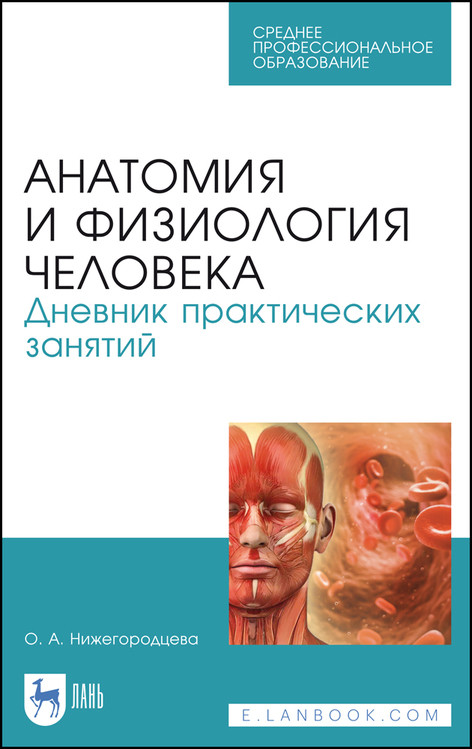 

Анатомия и физиология человека. Дневник практических занятий. Учебное пособие для СПО