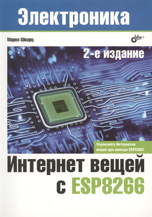 

Интернет вещей с ESP8266 (1808926)