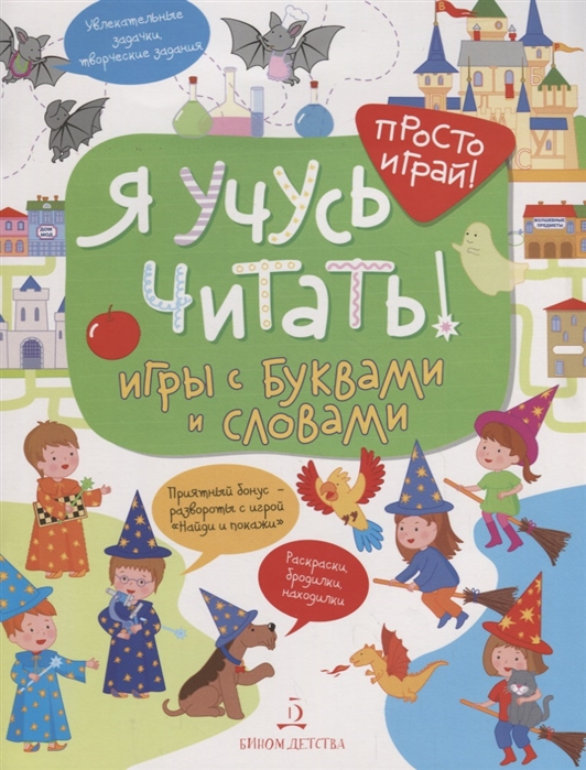 

Я учусь читать! Игры с буквами и словами