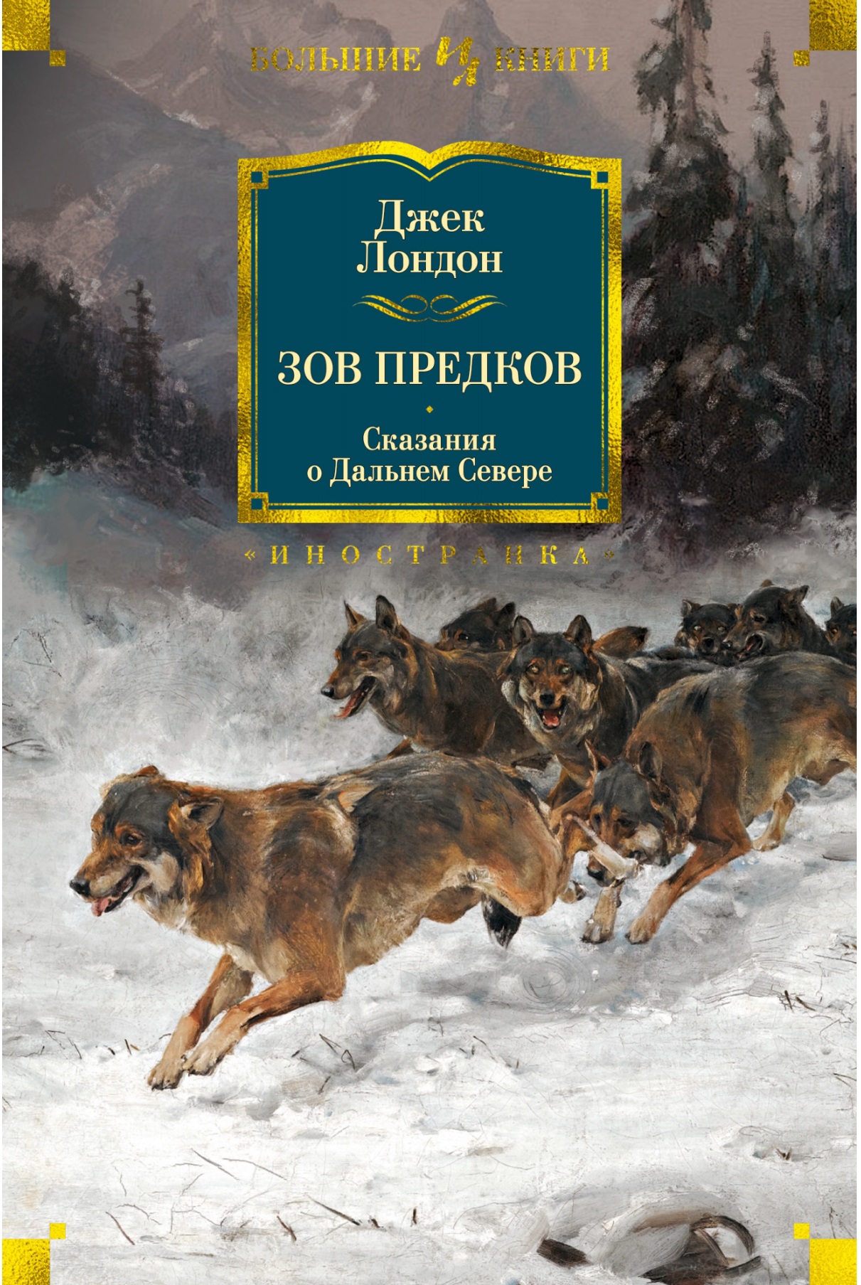 

Зов предков. Сказания о Дальнем Севере