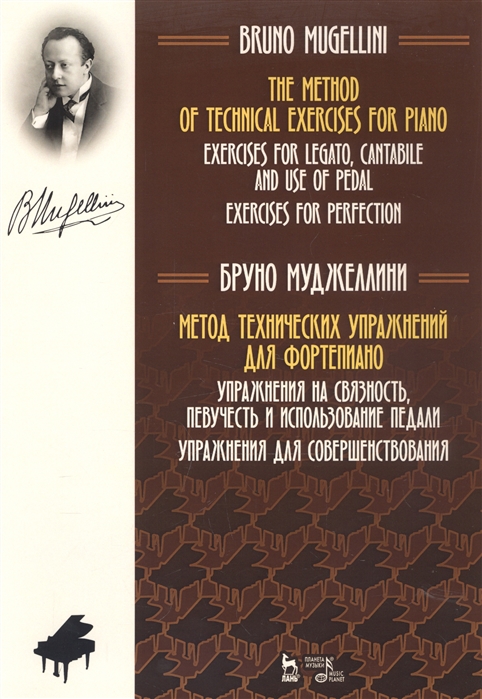 

Метод технических упражнений для фортепиано. Упражнения на связность, певучесть и использование педали. Упражнения для совершенствования. Ноты