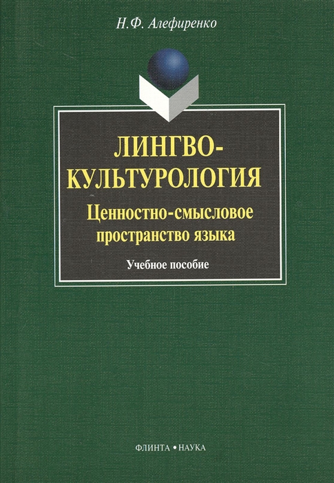 

Лингвокультурология: ценностно-смысловое пространство языка. Учебное пособие (468459)