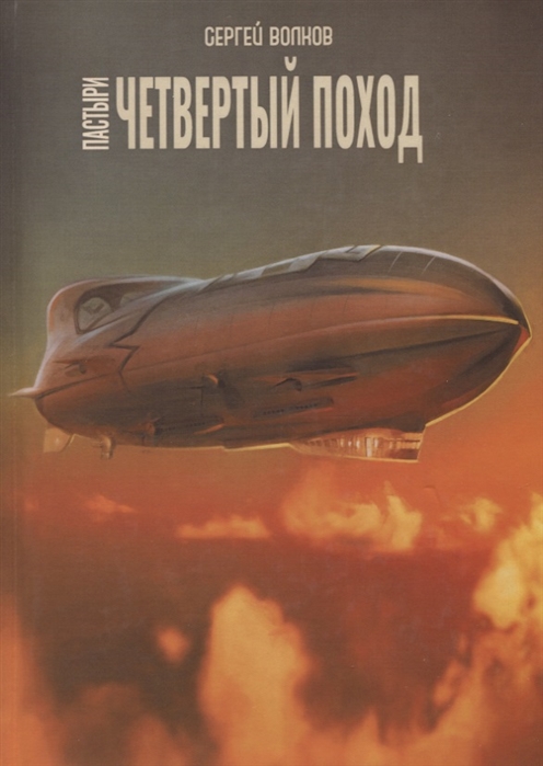

Пастыри. Четвертый поход (4186450)