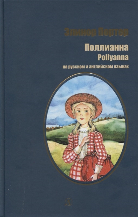 

Поллианна. Книга на русском и английском языках
