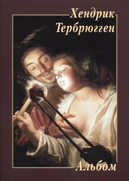 

Хендрик Тербрюгген. Альбом