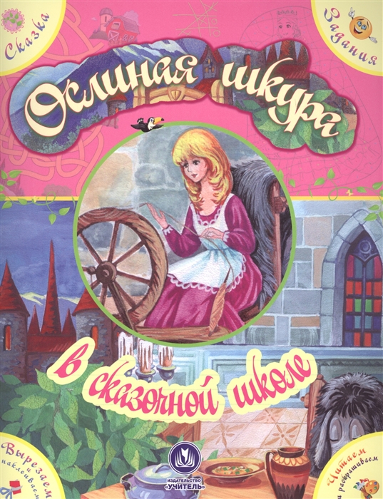 

Ослиная шкурав сказочной школе. Сказка с развивающими заданиями